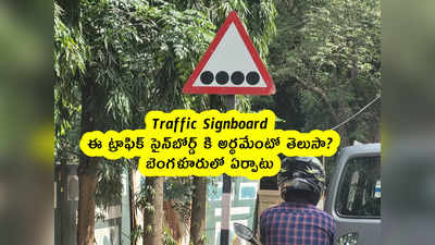 Traffic Signboard : ఈ ట్రాఫిక్ సైన్‌బోర్డ్ కి అర్థమేంటో తెలుసా? బెంగళూరులో ఏర్పాటు