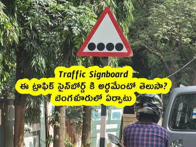 Traffic Signboard : ఈ ట్రాఫిక్ సైన్‌బోర్డ్ కి అర్థమేంటో తెలుసా? బెంగళూరులో ఏర్పాటు