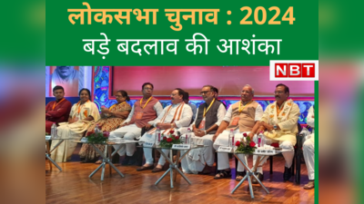 Bihar Bjp : लोकसभा चुनाव को लेकर बड़े बदलाव की आशंका... बदले जाएंगे पुअर परफॉर्मेस वाले कई नेता