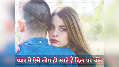 Love Horoscopes August 2022:  प्यार में ऐसे लोग ही खाते हैं दिल पर चोट, फिर कहते हैं इश्क न करना