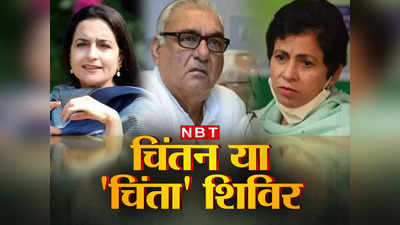 Haryana Congress: बिश्नोई के बाद अगला नंबर किसका? बड़े-बड़े नेता नदारद, चिंतन शिविर से चिंता में कांग्रेस