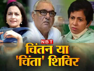 Haryana Congress: बिश्नोई के बाद अगला नंबर किसका? बड़े-बड़े नेता नदारद, चिंतन शिविर से चिंता में कांग्रेस 