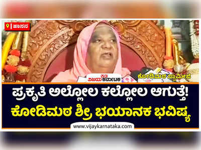 ಶುಭಕೃತ ನಾಮ ಸಂವತ್ಸರದ ಫಲದಲ್ಲಿ ಪ್ರಕೃತಿ ಅಲ್ಲೋಲ ಕಲ್ಲೋಲ ಆಗುತ್ತೆ! ಕೋಡಿಮಠ ಸ್ವಾಮೀಜಿ ಭಯಾನಕ ಭವಿಷ್ಯ