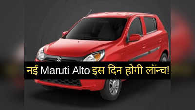 खुशखबरी: इस दिन लॉन्च होगी नई Maruti Alto! नए इंजन के साथ मिलेंगे ये धांसू फीचर्स, जानें क्या होगी कीमत
