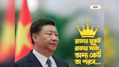 Xi Jinping Successor: তৈরি নয় পরবর্তী জেনারেশন, শি জিনপিংয়ের পর কার চিন মিউজিক-এ কাঁপবে বিশ্ব?