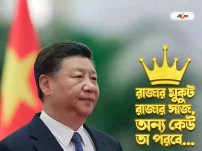 Xi Jinping Successor: তৈরি নয় পরবর্তী জেনারেশন, শি জিনপিংয়ের পর কার চিন মিউজিক-এ কাঁপবে বিশ্ব?
