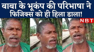 Viral Video: बिहार के बाबा के भूकंप की परिभाषा ने फिजिक्स को हिला डाला, सुनिएगा तो हंसते-हंसते डोल जाएंगे