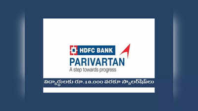 HDFC Bank: విద్యార్థులకు రూ.18,000 వరకూ స్కాలర్‌షిప్‌లు.. 1వ తరగతి నుంచి ఇంటర్‌ వరకు చదువుతున్న వాళ్లు అప్లయ్‌ చేసుకోండి