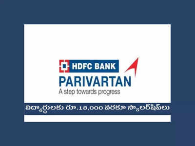 HDFC Bank: విద్యార్థులకు రూ.18,000 వరకూ స్కాలర్‌షిప్‌లు.. 1వ తరగతి నుంచి ఇంటర్‌ వరకు చదువుతున్న వాళ్లు అప్లయ్‌ చేసుకోండి