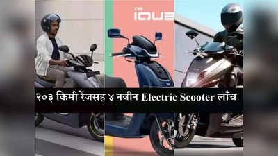 ३ महिन्यात ४ नवीन Electric Scooter लाँच, २०३ किमी रेंज आणि किंमत ९० हजारांपासून