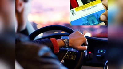 Driving Licence: एक दिन की वैधता वाला ड्राइविंग लाइसेंस जारी करना मजाक है क्या?