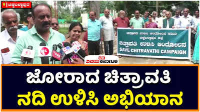 Chikkaballapur: ಚಿಕ್ಕಬಳ್ಳಾಪುರ ಜಿಲ್ಲೆಯಲ್ಲಿ ಜೋರಾದ ಚಿತ್ರಾವತಿ ನದಿ ಉಳಿಸಿ ಅಭಿಯಾನ! ಪತ್ರಕರ್ತರ ಭವನದಲ್ಲಿ ಮಾಧ್ಯಮದವರೊಂದಿಗೆ ಸಂವಾದ