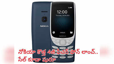 Nokia 4G Phone : నోకియా నుంచి కొత్త 4జీ ఫీచర్ ఫోన్‌ లాంచ్ : తక్కువ ధరలోనే.. 