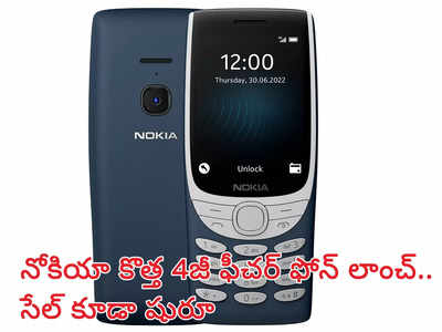 Nokia 4G Phone : నోకియా నుంచి కొత్త 4జీ ఫీచర్ ఫోన్‌ లాంచ్ : తక్కువ ధరలోనే..