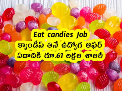Eat candies Job : క్యాండీస్ తినే ఉద్యోగ ఆఫర్. ఏడాదికి రూ.61 లక్షల శాలరీ