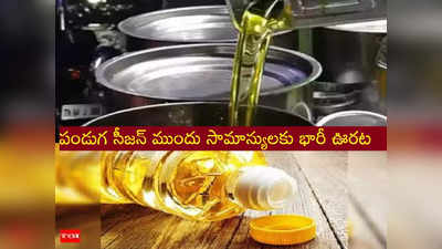 Edible Oil: శుభవార్త.. మళ్లీ భారీగా తగ్గనున్న వంట నూనె ధరలు!