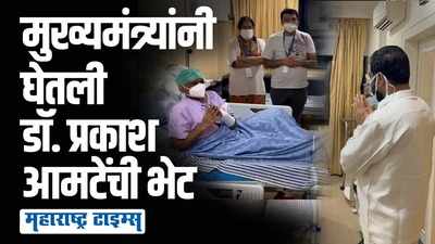 मुख्यमंत्री एकनाथ शिंदेंनी दीनानाथ मंगेशकर रुग्णालयात घेतली प्रकाश आमटेंची भेट!
