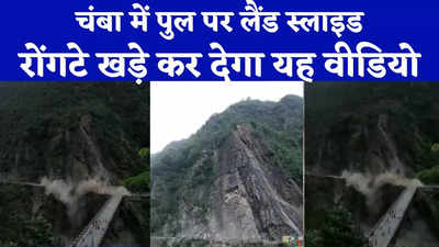 हिमाचल प्रदेश के चंबा में भूस्खलन, कोटी पुल पर जान बचाने को भागे लोग, देखें रोंगटे खड़ा कर देने वाला वीडियो