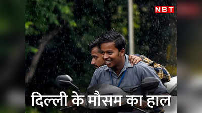 Delhi Rain News: दिल्‍ली में बारिश साथ लाई गर्मी से राहत, जानें अगले सात दिन मौसम कैसा रहेगा