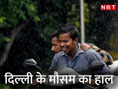 Delhi Rain News: दिल्‍ली में बारिश साथ लाई गर्मी से राहत, जानें अगले सात दिन मौसम कैसा रहेगा