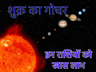 Venus Transit Horoscope कर्क राशि में शुक्र का आगमन,  राखी से पहले बढेगी इन 5 राशियों की कमाई