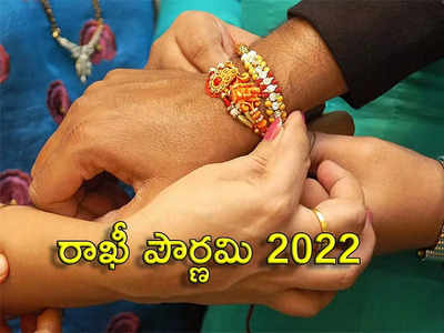 Raksha Bandhan 2022 ఈసారి రాఖీ ఎప్పుడు కట్టాలి.. 11న లేదా 12వ తేదీనా.. పౌర్ణమి తిథి ఎప్పుడొచ్చిందంటే..