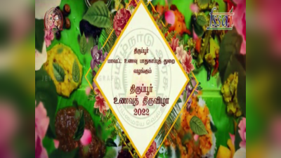 திருப்பூர் உணவு திருவிழா 2022; களைகட்டப்போகும் காங்கயம்!