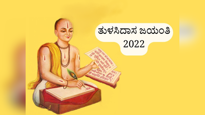 ತುಳಸಿದಾಸ ಜಯಂತಿ 2022: ಮಹಾನ್‌ ಕೃತಿಕರ್ತ ತುಳಸಿದಾಸರ ಬಗ್ಗೆ ನಿಮಗೆಷ್ಟು ಗೊತ್ತು..?