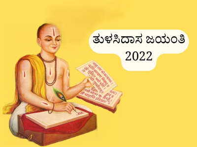 ತುಳಸಿದಾಸ ಜಯಂತಿ 2022: ಮಹಾನ್‌ ಕೃತಿಕರ್ತ ತುಳಸಿದಾಸರ ಬಗ್ಗೆ ನಿಮಗೆಷ್ಟು ಗೊತ್ತು..?