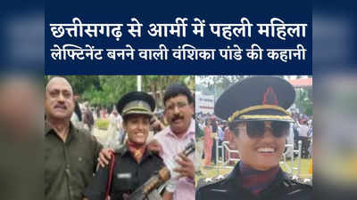 Chhattisgarh Lieutenant Vanshika Pandey: सेना में वंशिका पांडे बनीं छत्तीसगढ़ से पहली महिला लेफ्टिनेंट