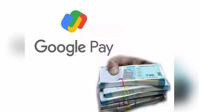 Google Pay থেকে বাড়ি বসে ‘টাকা রোজগার’ কী ভাবে? অ্যাপের মধ্যেই রয়েছে ‘গোপন’ ফিচার