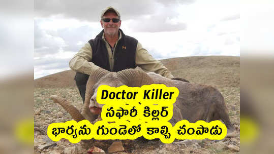 Doctor Killer : సఫారీ కిల్లర్.. భార్యను గుండెలో కాల్చి చంపాడు 
