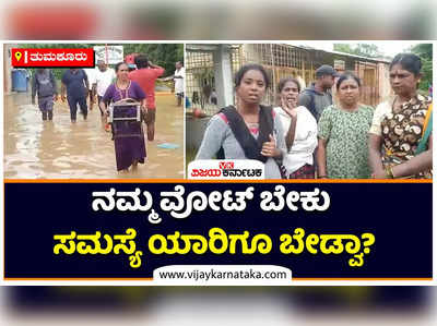 Tumkur: ನಮ್ಮ ವೋಟು ಬೇಕು, ನಮ್ಮ ಸಮಸ್ಯೆ ಯಾರಿಗೂ ಬೇಡ್ವಾ.? ತುಮಕೂರಿನ ಬಟವಾಡಿಯ ಹೊಸಳಯ್ಯನ ತೋಟದ ನಿವಾಸಿಗಳ ಆಕ್ರೋಶ.