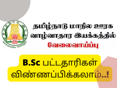 தமிழ்நாடு கிராமப்புற வாழ்வாதார இயக்கத்தில் வேலை வாய்ப்பு; தூத்துக்குடி இளைஞர்கள் விண்ணப்பிக்கலாம்!