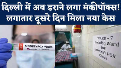 Monkeypox Cases In Delhi: दिल्ली में अब डराने लगा मंकीपॉक्स! लगातार दूसरे दिन मिला नया केस