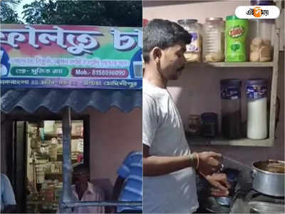 Faltu Cha: নামে কী আসে যায়, মেদিনীপুরে ফালতু চা-এ চুমুক দিলেই ভাঙবে ভুল!