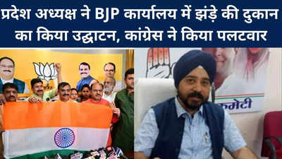 Bhopal : प्रदेश अध्‍यक्ष ने BJP कार्यालय में झंड़े की दुकान का किया उद्घाटन, कांग्रेस ने किया पलटवार