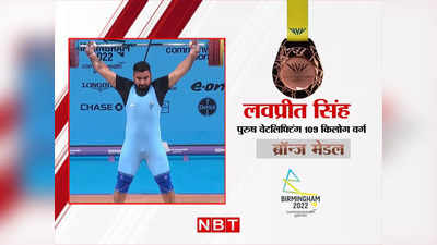 Lovepreet Singh CWG: लवप्रीत सिंह का वेटलिफ्टिंग में धमाल, 109 kg वर्ग में भारत को दिलाया ब्रॉन्ज मेडल