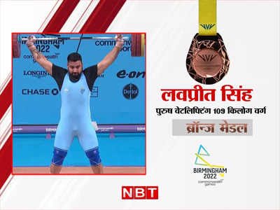 Lovepreet Singh CWG: लवप्रीत सिंह का वेटलिफ्टिंग में धमाल, 109 kg वर्ग में भारत को दिलाया ब्रॉन्ज मेडल