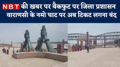 Varanasi के Namo Ghat पर नहीं लगेगा टिकट, सोशल मीडिया पर विरोध के बीच जागा प्रशासन