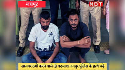 Cyber Crime : जामताड़ा जैसी गैंग जयपुर में भी हुई सक्रिय, हजारों लोगों से ठगे करोड़ों रुपये