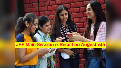 JEE Main Session 2 Result Date: ఆగస్టు 6వ తేదీన జేఈఈ మెయిన సెషన్‌ 2 ఫలితాలు.. స్పష్టత ఇచ్చిన NTA