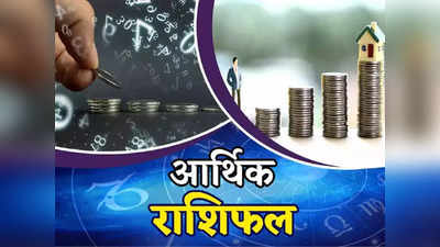 Money Career Horoscope आर्थिक राशिफल 4 अगस्त 2022 : देखें धन और करियर के मामले में दिन कैसा रहेगा आपका