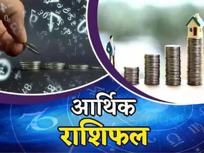 Money Career Horoscope आर्थिक राशिफल 4 अगस्त 2022 : देखें धन और करियर के मामले में दिन कैसा रहेगा आपका