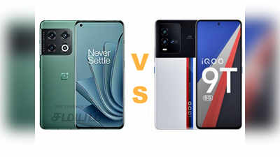 iQOO Vs OnePlus: ஐக்யூ 9டி 5ஜி போனை விட சிறந்ததா ஒன்பிளஸ் 10 ப்ரோ; வாங்க பாக்கலாம்!