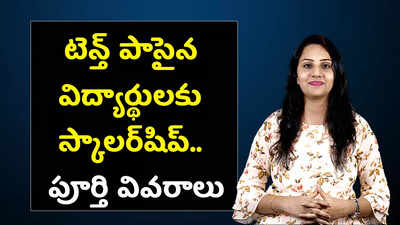 టెన్త్ పాసైన విద్యార్థులకు స్కాలర్‌షిప్‌.. పూర్తి వివరాలు 