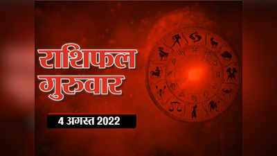 Horoscope Today 4 August 2022 Aaj Ka Rashifal आज का राशिफल : मेष राशि वालों के आज बढ़ेंगे खर्च, जानें आपके सितारे क्या कहते हैं