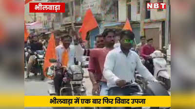 भीलवाड़ा में मोहर्रम से पहले कर्बला पर विवाद उपजा, विहिप और बजरंग दल ने वाहन रैली निकाल दी चेतावनी