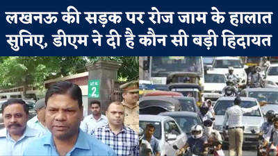 Lucknow News: स्कूल छूटने के वक्त जाम से परेशान लखनऊ वालों के लिए खुद सड़क पर उतरे डीएम