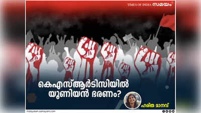 കെഎസ്ആർടിസിയോട് തൊഴിലാളി യൂണിയനുകൾ ചെയ്യുന്നതെന്ത്?